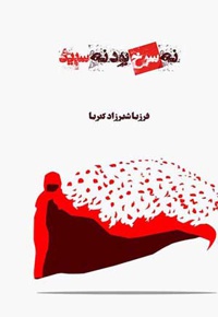 نه سرخ بود، نه سپید